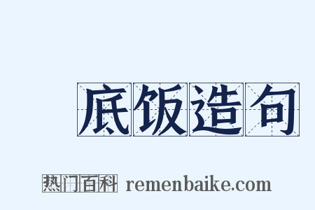 槍底饭造句是什么意思的图片